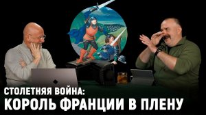 Клим Жуков: Столетняя война, часть 8 - рыцарские идеалы, глупость, благородство и рейдерство