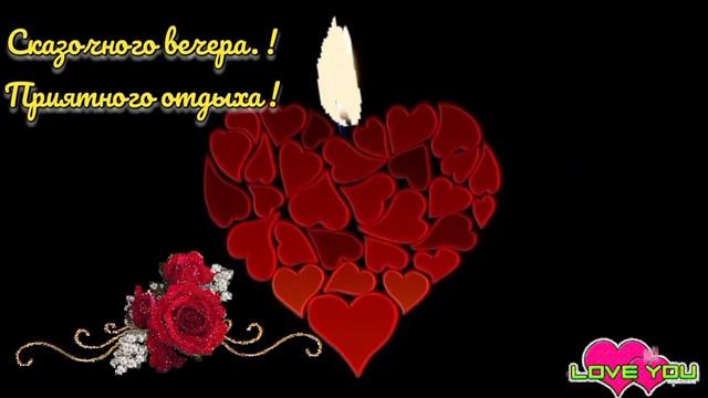 Добрый вечер! Приятного отдыха! Красивое пожелание доброго вечера. Музыкальная открытка. смотреть онлайн