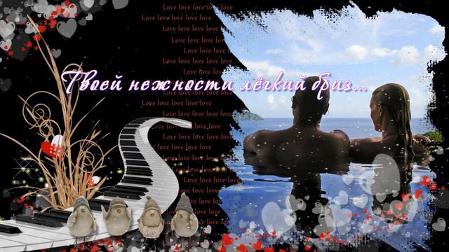 Любви и нежности вам
