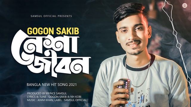 নেশা জীবন কইরা দিলো শেষ ? GOGON SAKIB | New Bangla Hit Song 2021 смотреть онлайн