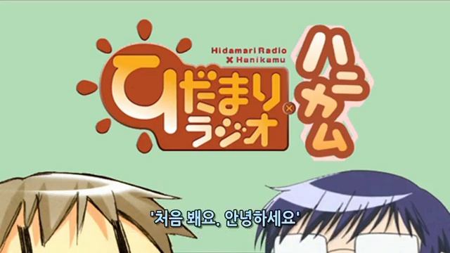 히다마리 라디오×허니컴 제6회 [자막] смотреть онлайн