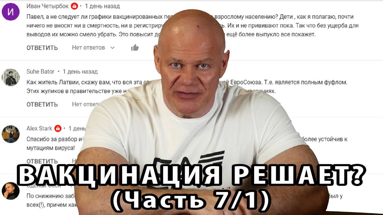 Вакцинация решает? Часть 7. Уроки доверчивости 2. Лживый эксперт и глупые комментарии. смотреть онлайн