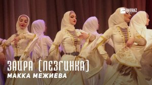 Макка Межиева - Заира | KAVKAZ MUSIC CHECHNYA