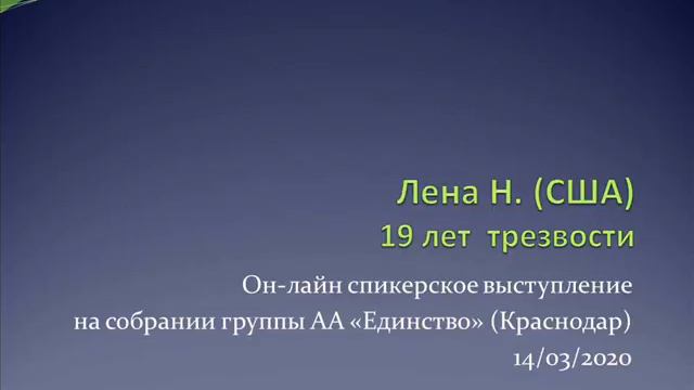 Лена Н. (США) 19 лет трезвости. Он-лайн спикерское выступление на собрании группы АА "Единство" смотреть онлайн