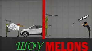 ТОП 3 ШОУ MELONS｜ 2