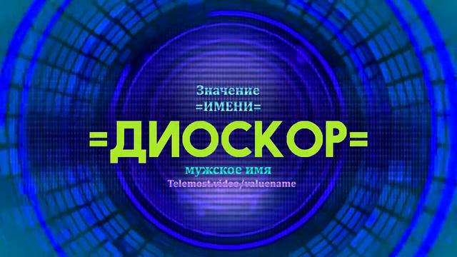 Значение имени Диоскор - Тайна имени смотреть онлайн