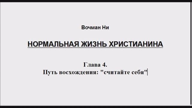 4 Вочман Ни "Нормальная жизнь Христианина" 4 глава. Путь восхождения: „считайте себя" смотреть онлайн