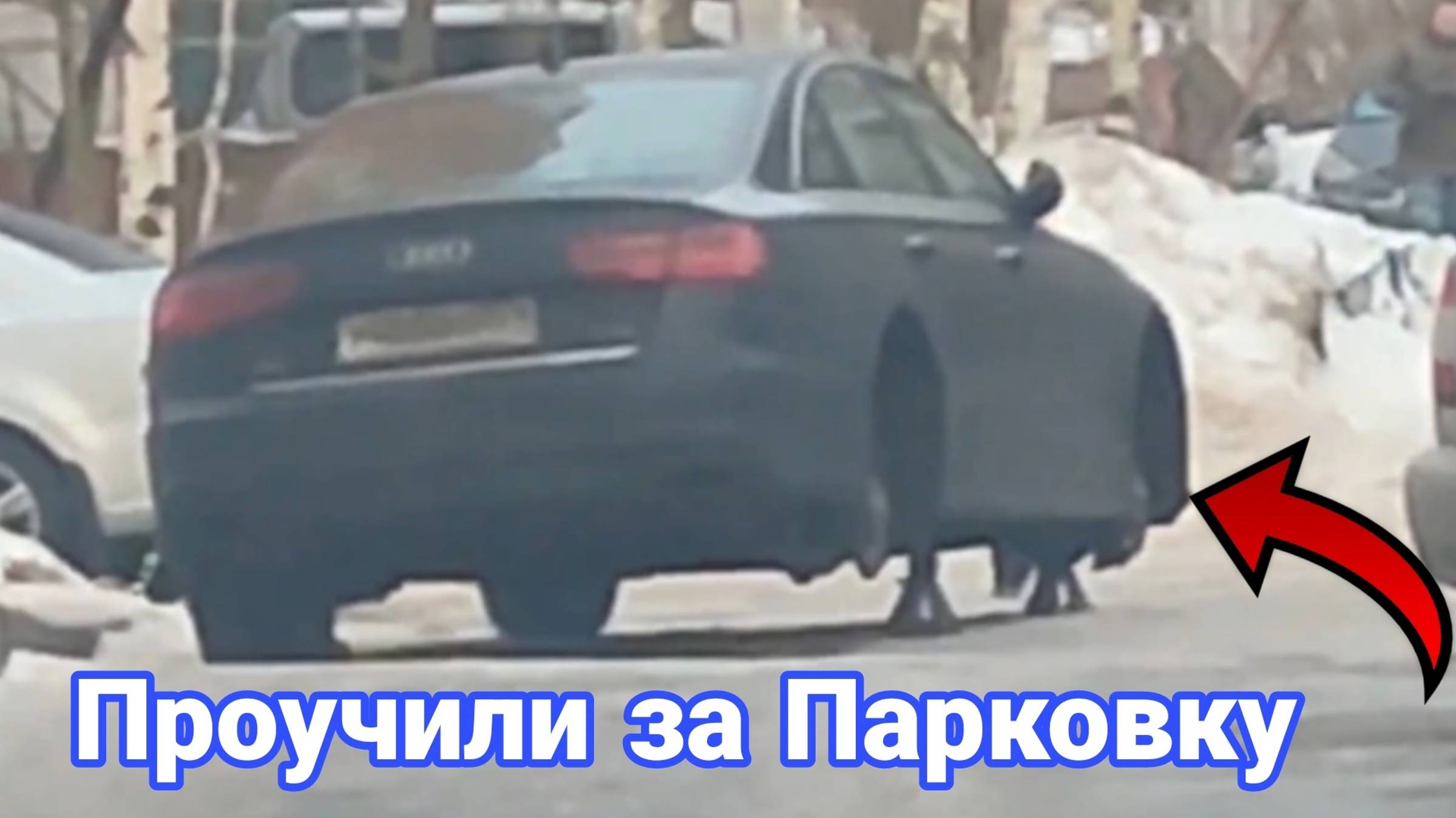 Как наказывают автохамов за неправильную парковку №9 смотреть онлайн