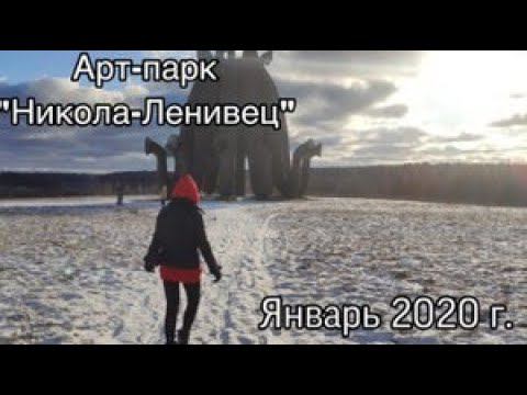 Арт-парк "Никола-Ленивец" январь 2020 на машине смотреть онлайн