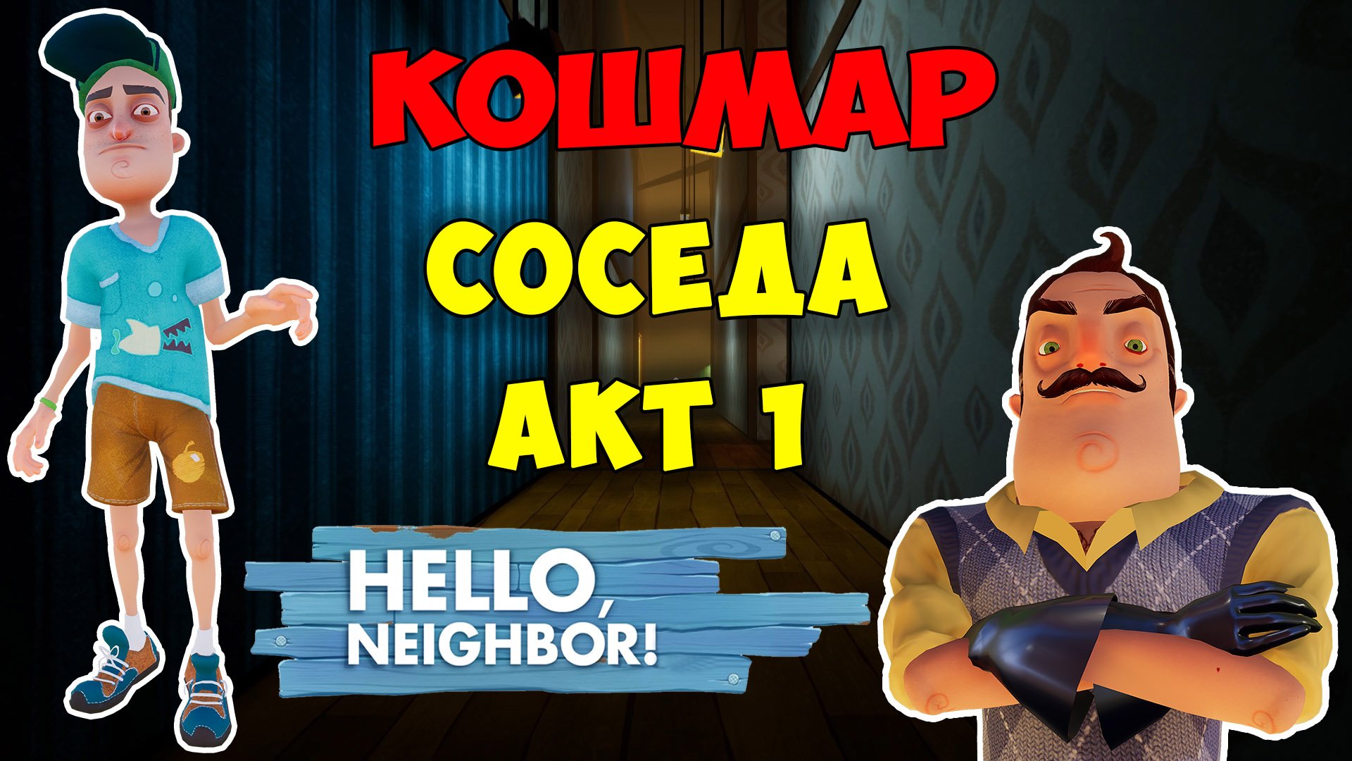 Привет Сосед Кошмар на 1 Акте| Hello Neighbor Nightmare Act 1 Let's Play смотреть онлайн