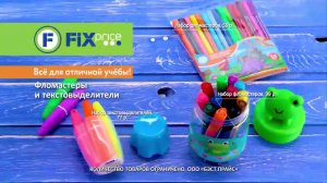 Fix Price - все для отличной учебы!