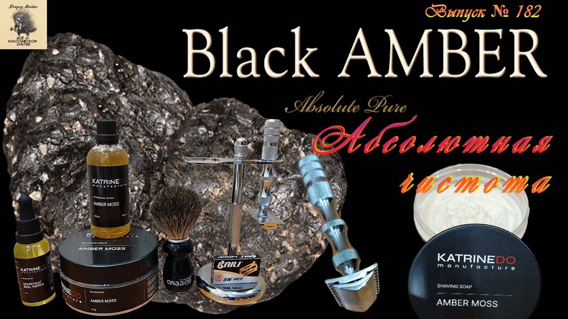 Black AMBER - Абсолютная чистота. Мыло от KatrineDo «Amber Moss». Станок для бритья WCS Toothsome.