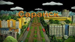 Гора Самоцветов Про Саранск