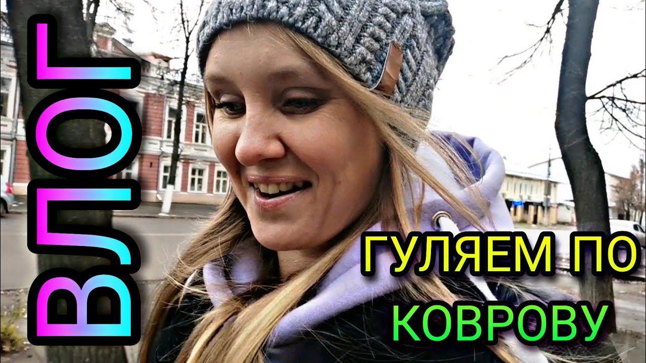 ВЛОГ. КОВРОВ. Гуляем. Первый раз на мотоцикле, токовые бабочки, работа мужа и мн. др. смотреть онлайн