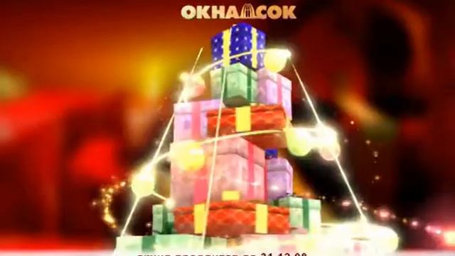 Видеоролик "Окна СОК. Новогодняя акция" 2008г. смотреть онлайн