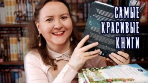 САМЫЕ КРАСИВЫЕ КНИГИ || в моей библиотеке (часть 4)