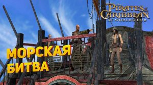 Прохождение игры "Пираты Карибского моря: На краю света" ▶ МОРСКАЯ БИТВА #9