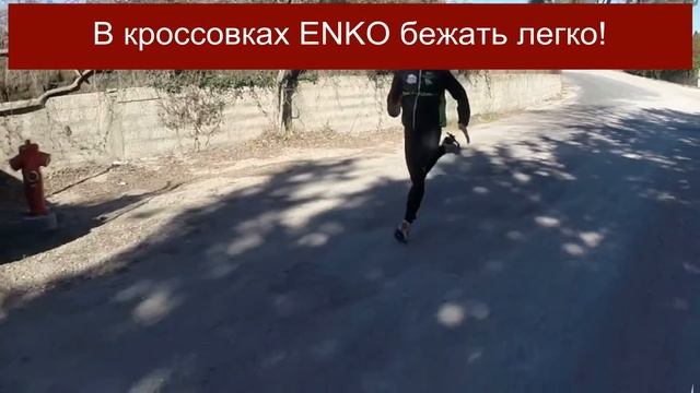 Кроссовки беговые ENKO (от 28 000 руб. в России) смотреть онлайн