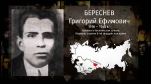 Наши герои — Береснев Григорий Ефимович
