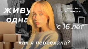 ЖИВУ ОДНА В 16 ЛЕТ |КАК Я ПЕРЕЕХАЛА ? | сама себя обеспечиваю