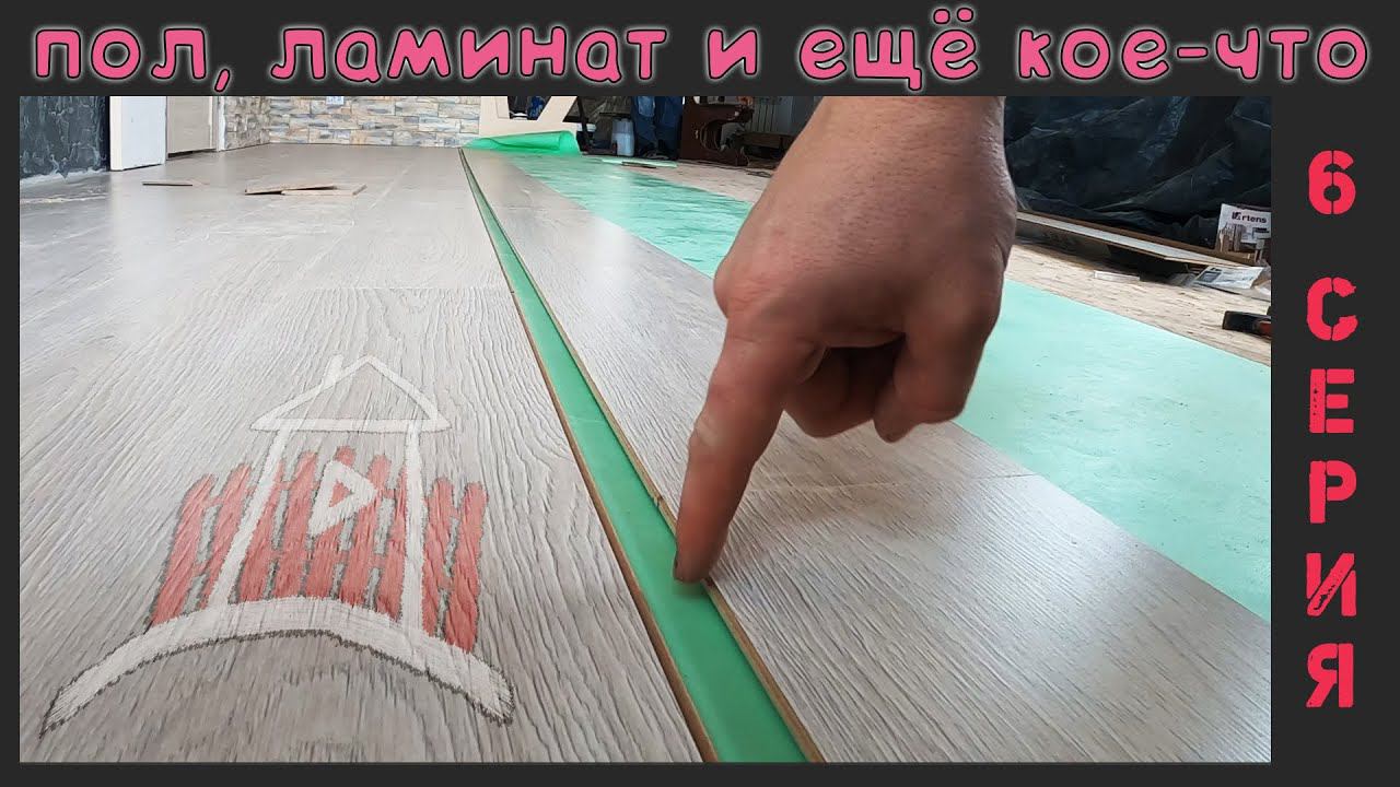 Проект - дом в деревне почти завершен. Укладка ламината на пол. ( 6 серия ) смотреть онлайн