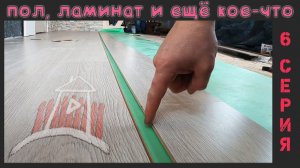 Проект - дом в деревне почти завершен. Укладка ламината на пол. ( 6 серия )