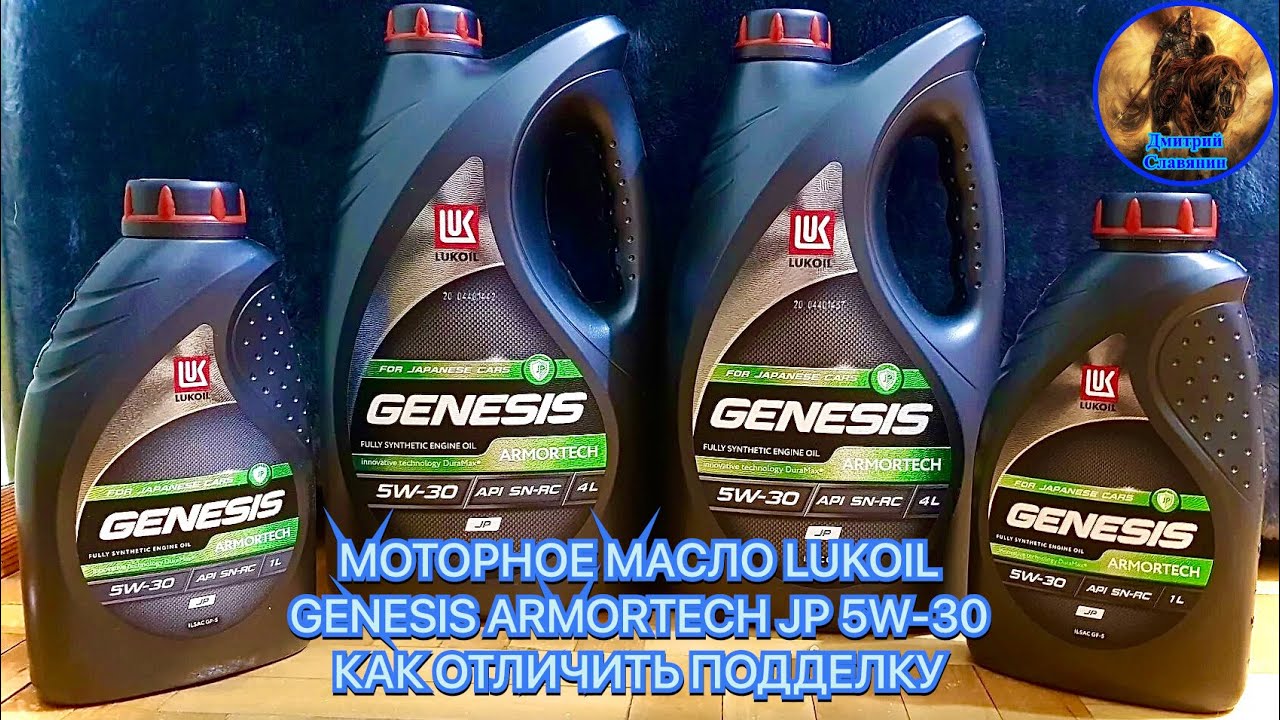 МОТОРНОЕ МАСЛО LUKOIL GENESIS ARMORTECH JP 5W-30 КАК ОТЛИЧИТЬ ПОДДЕЛКУ смотреть онлайн