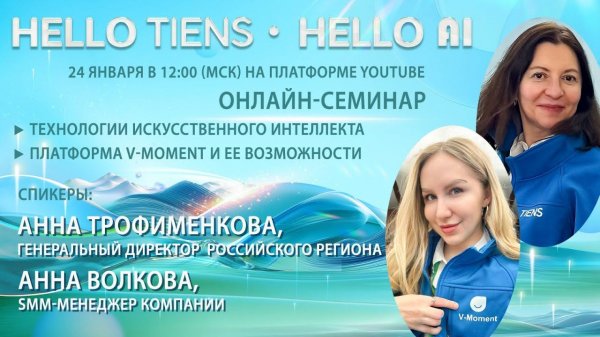 «Hello Tiens, Hello AI». «Технологии ИИ. Платформа V-Мoment и ее возможности.»