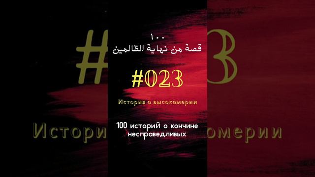 #23 история: История о высокомерии смотреть онлайн
