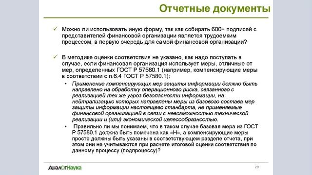 ВЕБИНАР: ГОСТ Р 57580.1 В ВОПРОСАХ И ОТВЕТАХ смотреть онлайн