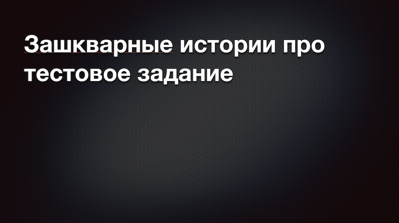 Почему вам не стоит выполнять тестовые задания, предлагаемые работодателем. смотреть онлайн