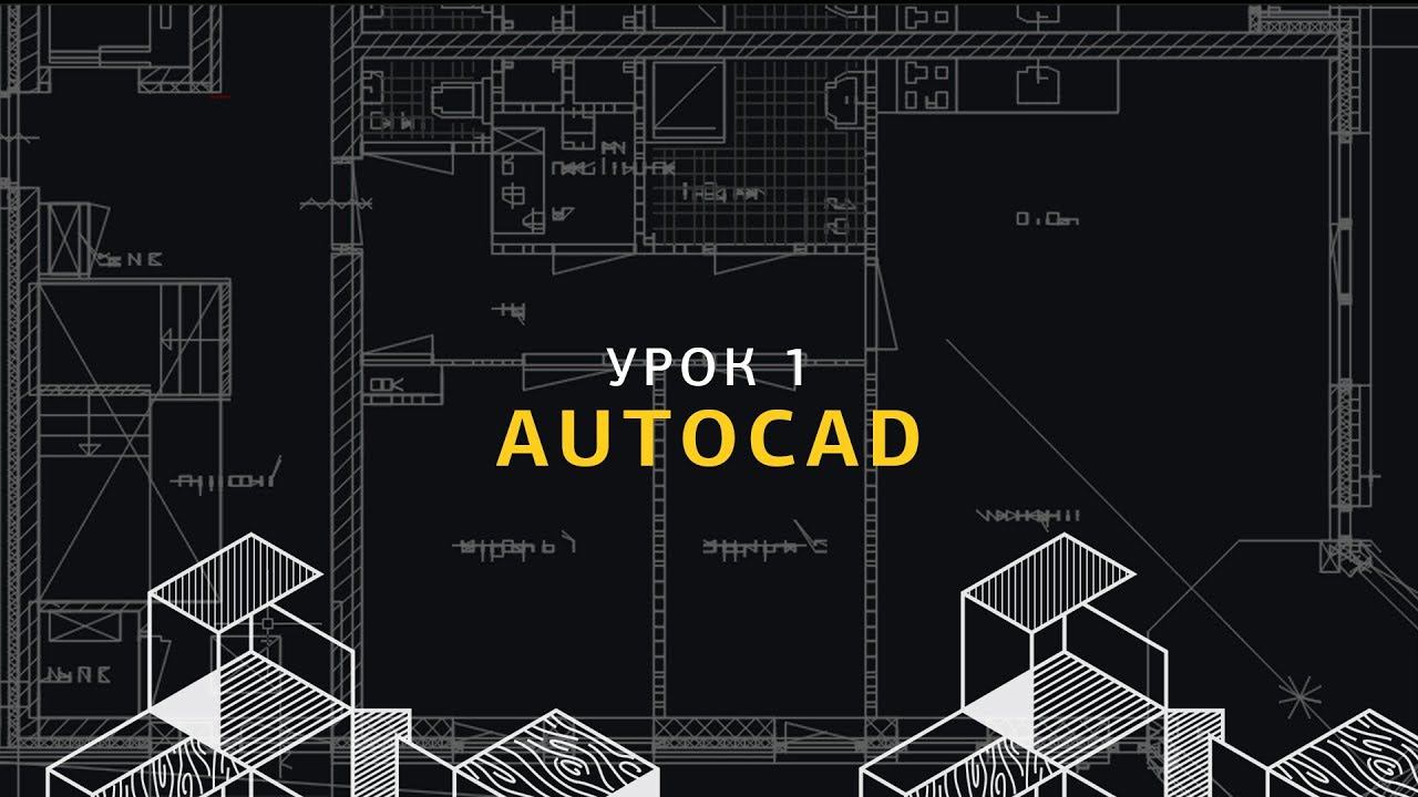 Основы AutoCAD для дизайнеров интерьера. Урок 1.