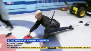 Изучаем основы игры в керлинг