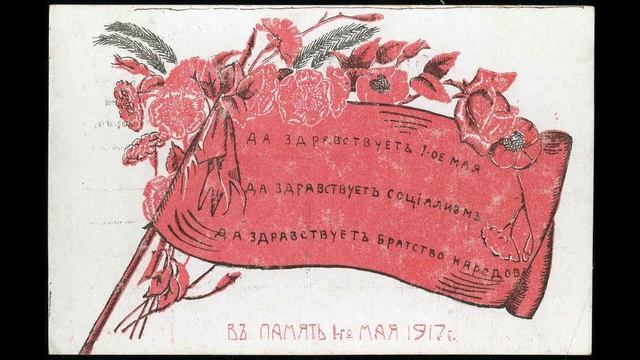 Открытки к 1 мая (преп. Добросотских С.И.) смотреть онлайн