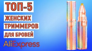 ТОП-5 женских триммеров для бровей с AliExpress. Рейтинг