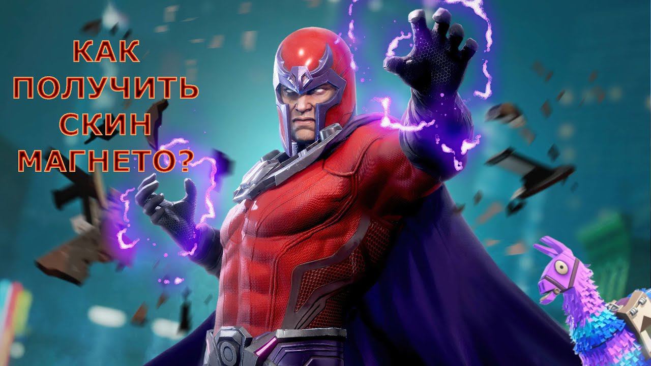 КАК ВЫПОЛНИТЬ ЗАДАНИЯ ДЛЯ СКИНА МАГНЕТО В ФОРТНАЙТ #fortnite смотреть онлайн