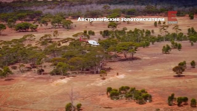 Австралийские золотоискатели - смотри на Viasat Explore смотреть онлайн