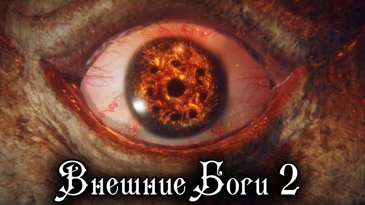 ELDEN RING Лор - ВНЕШНИЕ БОГИ 2