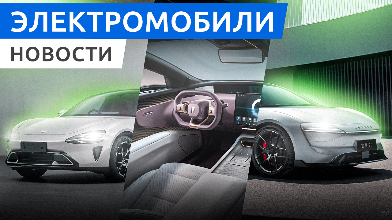 Первый электромобиль Xiaomi, роскошный электроседан Avatr 12, электрический минивэн Volvo EM90 смотреть онлайн