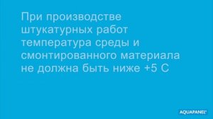 Технология монтажа цементных плит КНАУФ АКВАПАНЕЛЬ