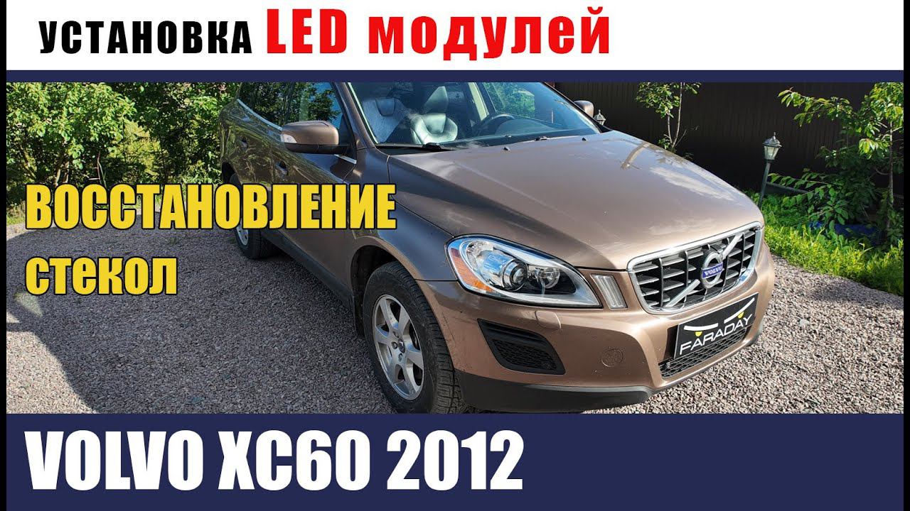 VOLVO XC60 2012 Установка светодиодных модулей на адаптив. Восстановление и бронирование стекол