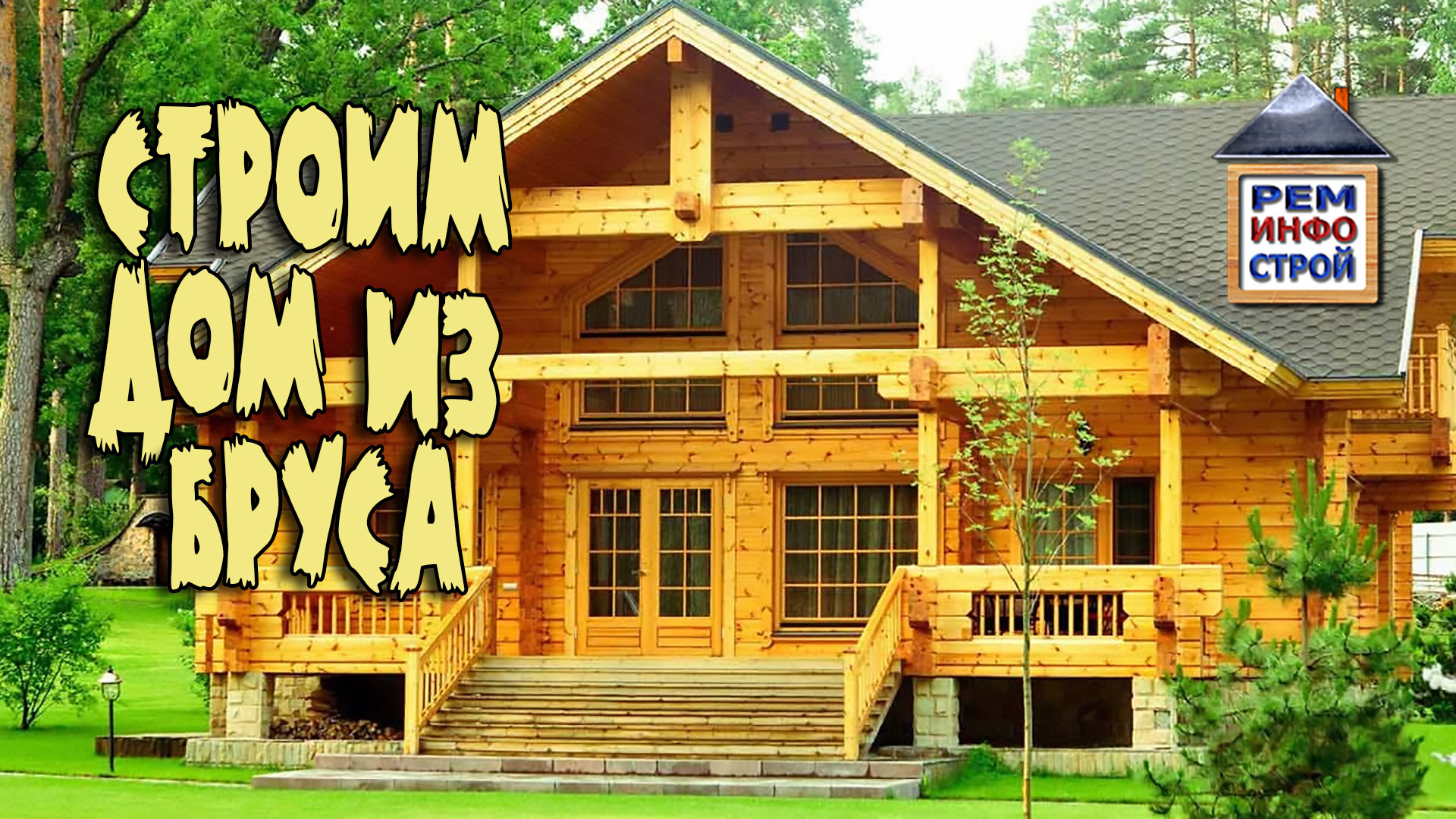 ДОМ ИЗ БРУСА. Клееный брус. Профилированный брус. Дом из бруса своими руками. смотреть онлайн