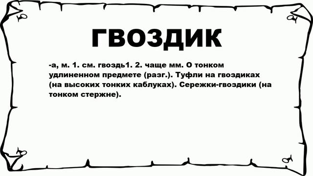 ГВОЗДИК - что это такое? значение и описание смотреть онлайн