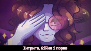 Hard Drive UKR remix by GXNRC & SeriousDamir || Undertale українською