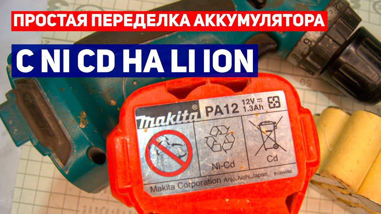 Не выбрасывай старый шуруповерт на свалку. Простая переделка с Ni Cd на Li Ion аккумулятор смотреть онлайн