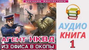 #Аудиокнига. «АГЕНТ НКВД -1! Из офиса в окопы». КНИГА 1.#Попаданцы.#БоеваяФантастика