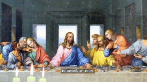 Молитва в Великий четверг. Страстная седмица