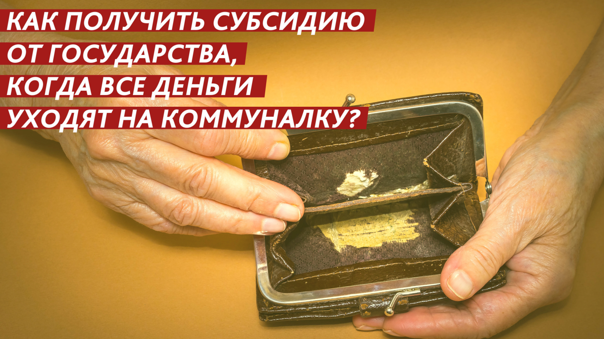 Как получить субсидию от государства, когда все деньги уходят на коммуналку? смотреть онлайн