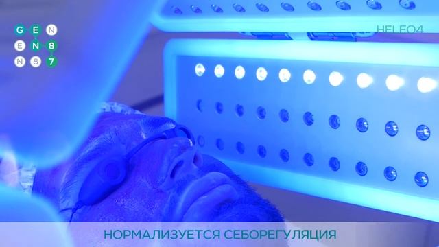 ФОТОДИНАМИЧЕСКАЯ ТЕРАПИЯ HELEO4™ Сеть клиник инновационной косметологии GEN87 смотреть онлайн