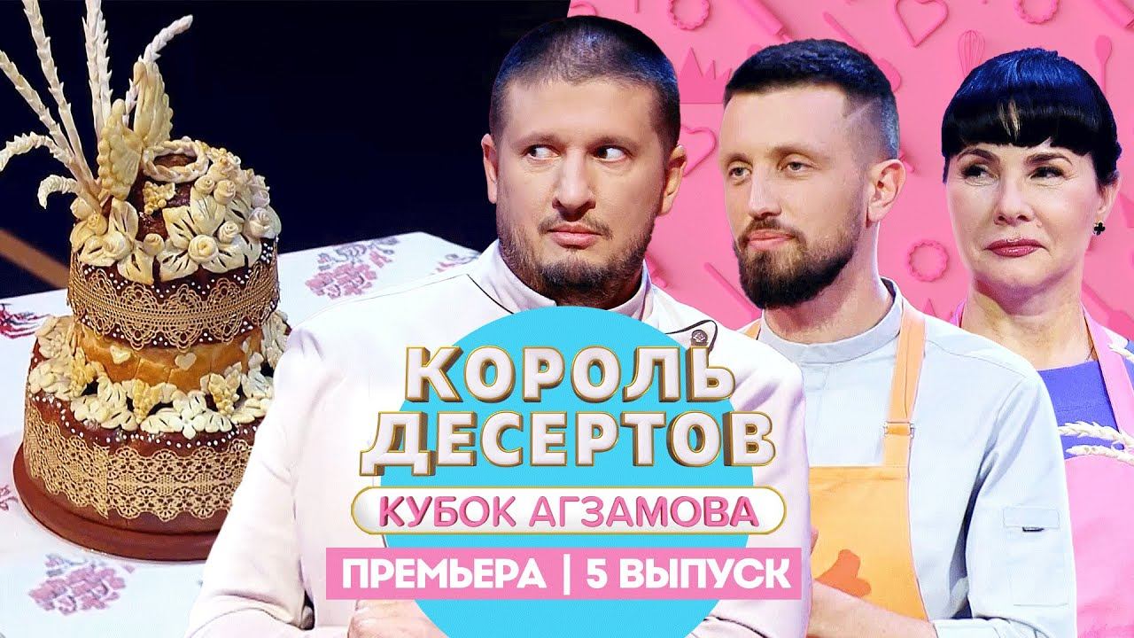 Король десертов: Выпечка